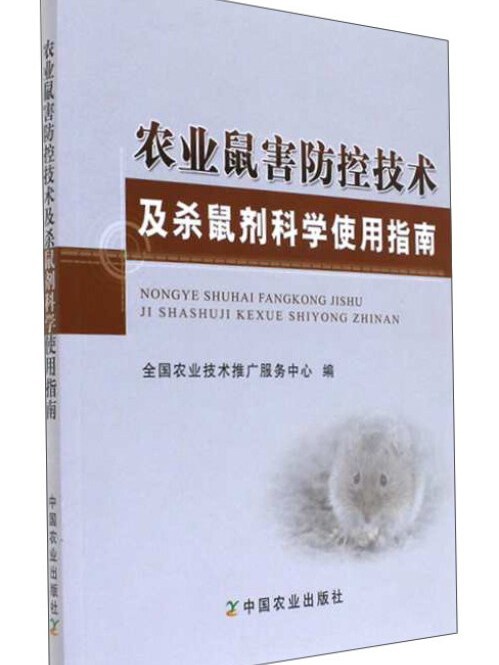 農業鼠害防控技術及殺鼠劑科學使用指南