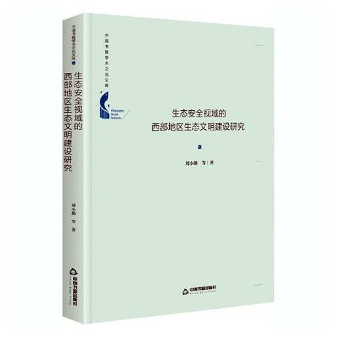 生態視域的西部地區生態文明建設研究