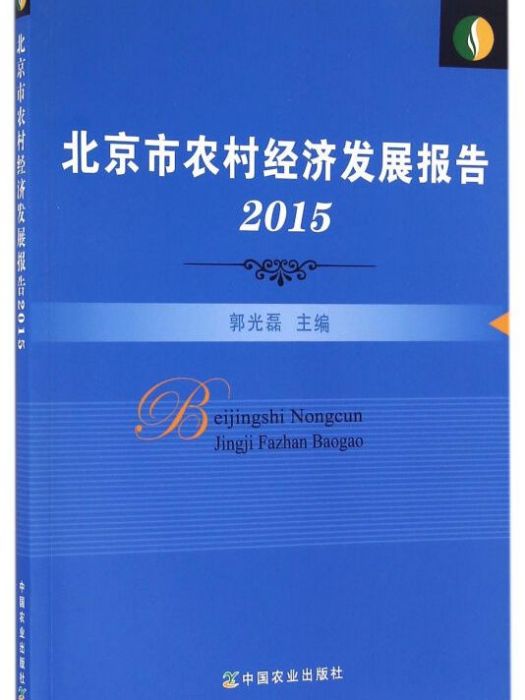 北京市農村經濟發展報告(2015)