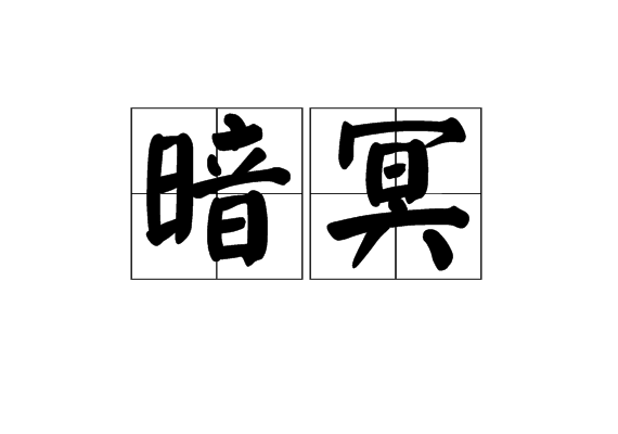 暗冥(漢語詞語)