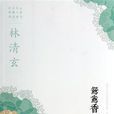 林清玄經典作品系列：鴛鴦香爐