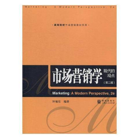 市場行銷學：現代的觀點(2019年格致出版社出版的圖書)