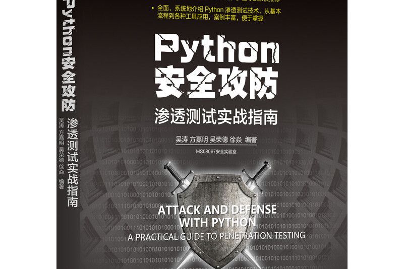 Python安全攻防