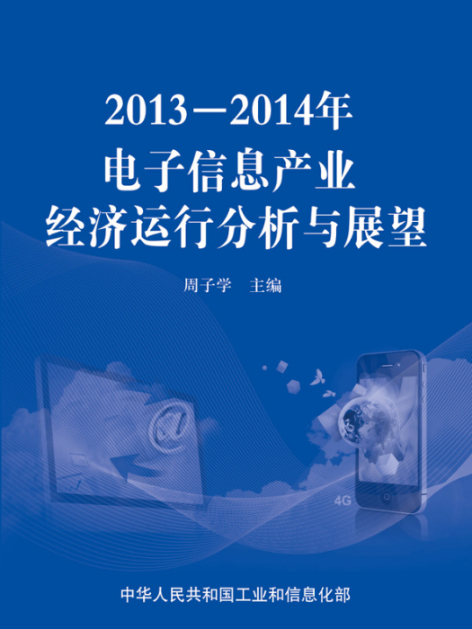 2013—2014年電子信息產業經濟運行分析與展望