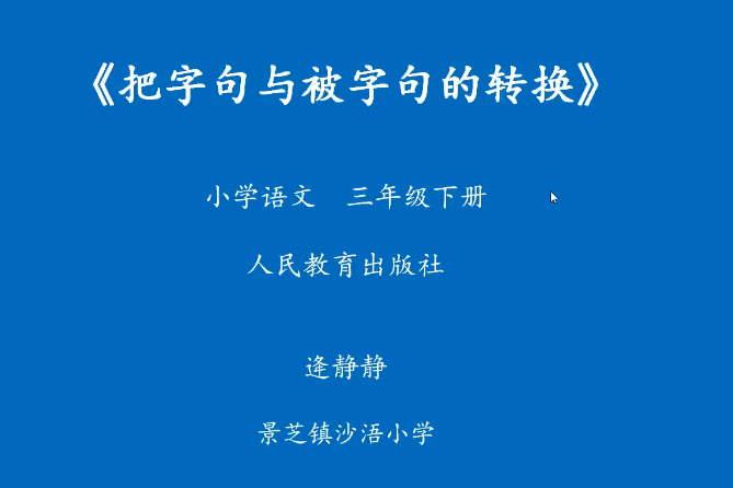 把字句與被字句轉換