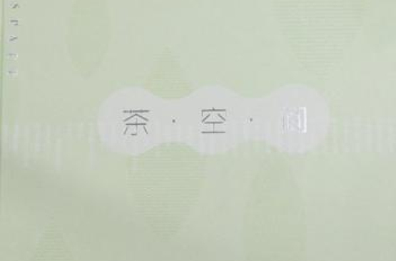 茶空間（上、下冊）