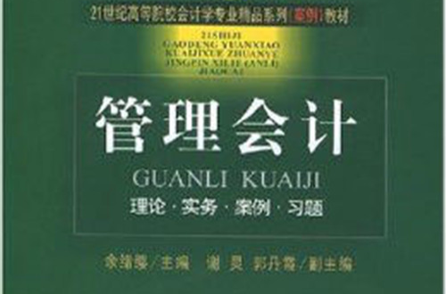 管理會計：理論實務案例習題會計學專業