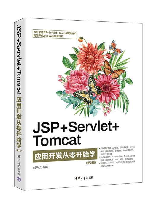 JSP+Servlet+Tomcat套用開發從零開始學（第3版）