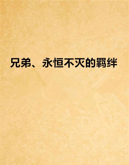 兄弟、永恆不滅的羈絆