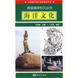 海洋文化(丁玉柱所著、海洋出版社出版的圖書)