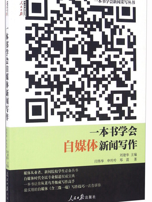 一本書學會自媒體新聞寫作