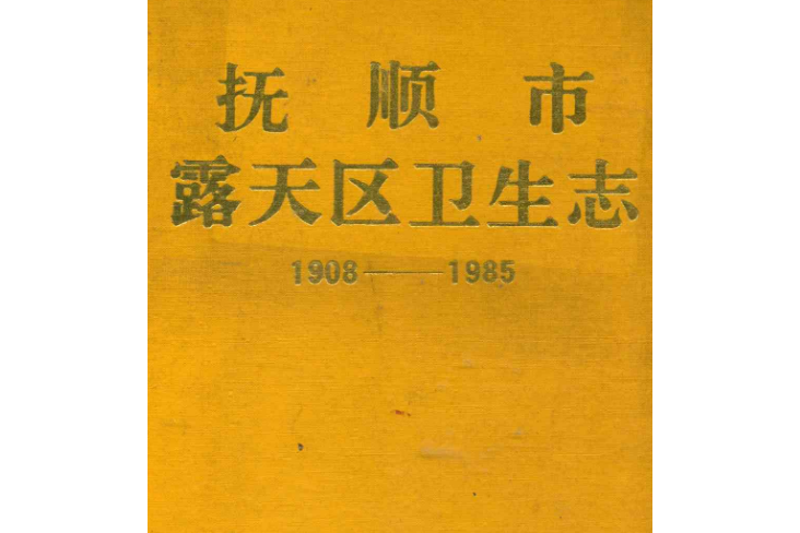 撫順市露天區衛生志(1908-1985)