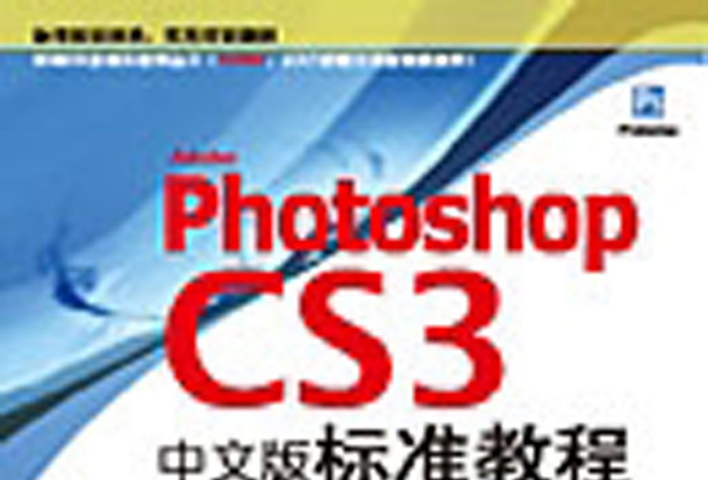 Adobe Photoshop CS3中文版標準教程