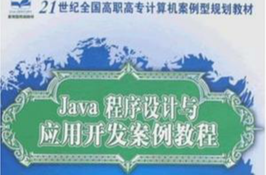 Java程式設計與套用開發案例教程