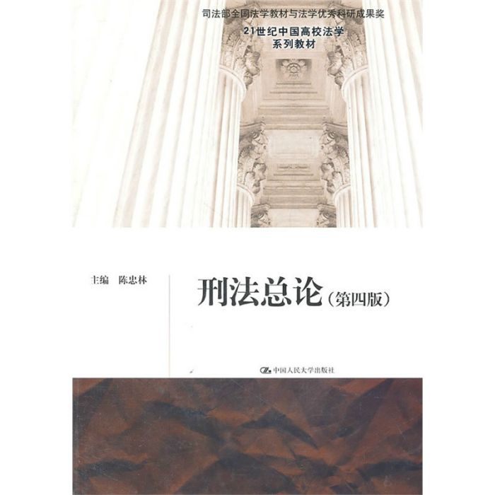 刑法總論(2008年吳大華編寫、中國人民大學出版社出版的圖書)