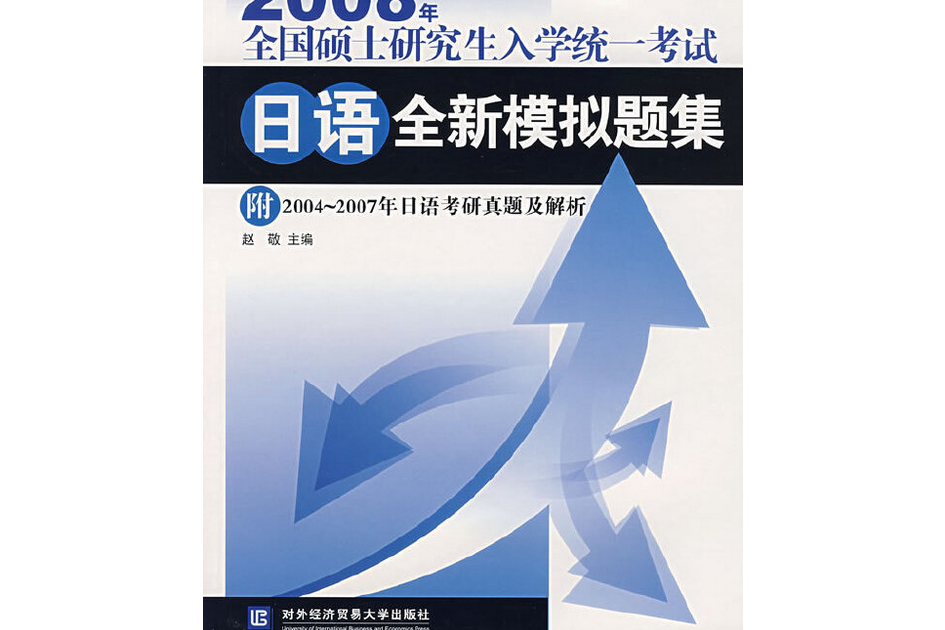 2008年全國碩士研究生入學統一考試日語全新模擬題集