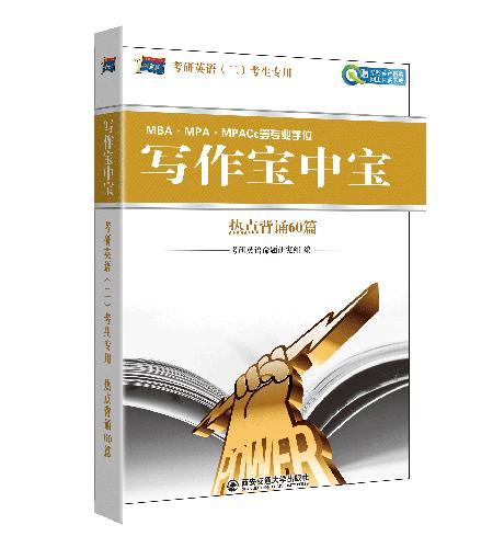 考研英語寫作寶中寶