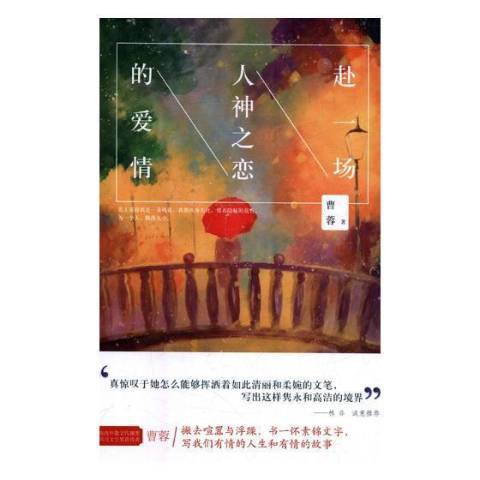 赴一場人神之戀的愛情(2019年四川文藝出版社出版的圖書)