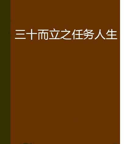 三十而立之任務人生