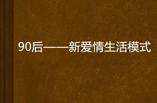 90後——新愛情生活模式