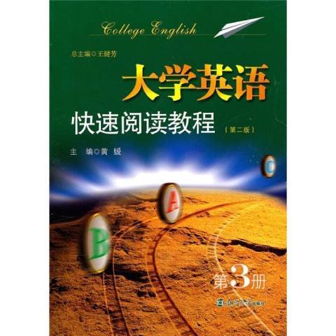 大學英語快速閱讀教程：第3冊