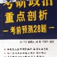 2007考研政治重點剖析（考前預測28題）