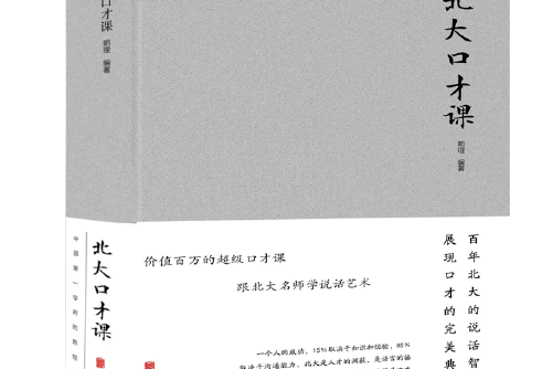 北大口才課(2018年北京聯合出版公司出版的圖書)