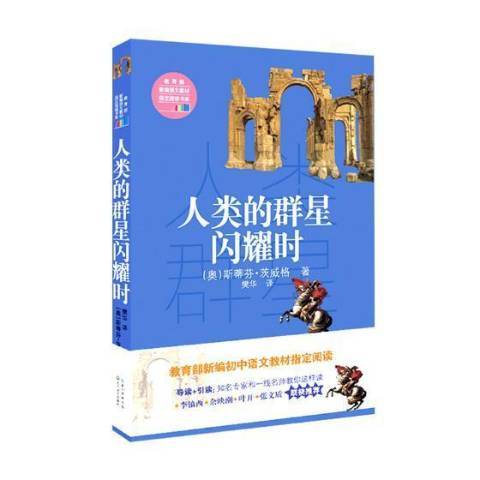 人類的群星閃耀時(2017年長江文藝出版社出版的圖書)