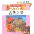 少年閱讀新視野：古代文明