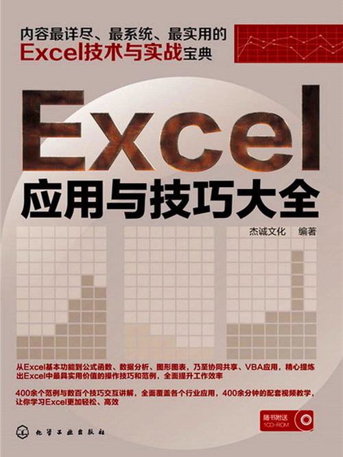 Excel套用與技巧大全