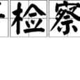 京師高等檢察廳檢察長