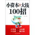 小資本賺大錢100招