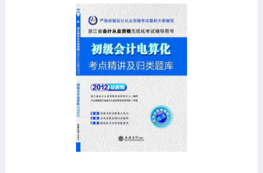 會計人·2012初級會計電算化考點精講及歸類題庫-浙江會計從業無紙化考試