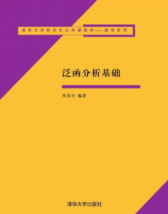 泛函分析基礎(清華大學出版社出版圖書)