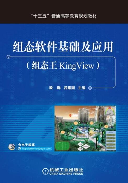 組態軟體基礎及套用（組態王KingView）