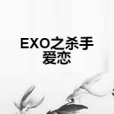 EXO之殺手愛戀