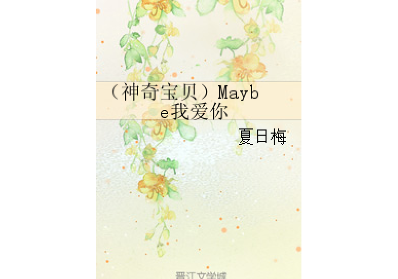 （神奇寶貝）Maybe我愛你