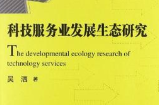 科技服務業發展生態研究