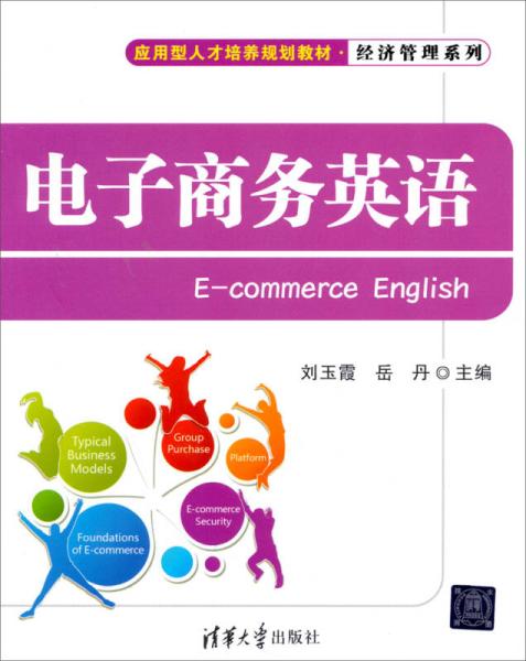 電子商務英語(劉玉霞、岳丹、王慧晶、盧金鐘編著圖書)