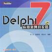Delphi 7套用案例開發篇