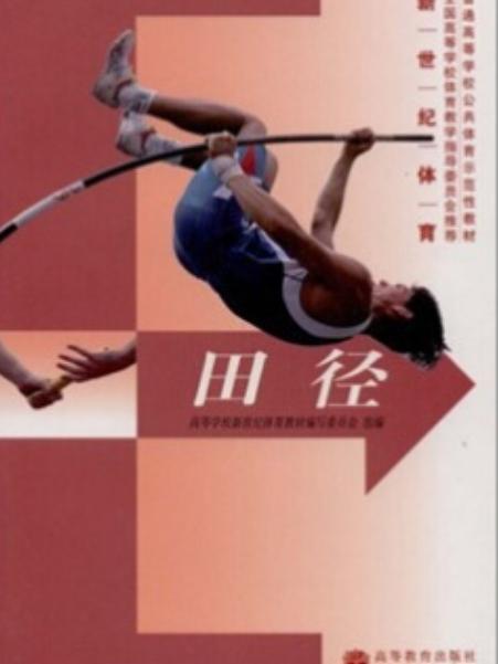 田徑(2006年高等教育出版社出版的圖書)