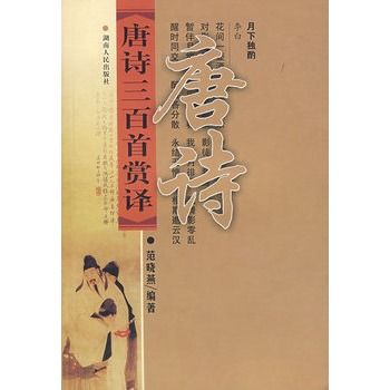 唐詩三百首賞譯(湖南人民出版社出版書籍)