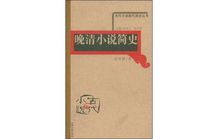 清代小說簡史