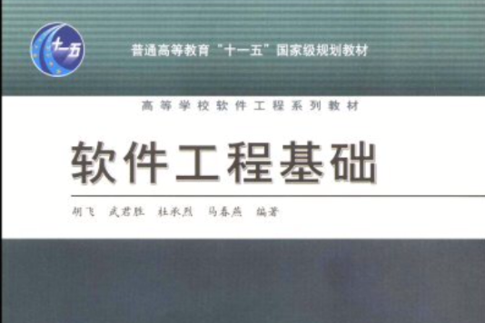 軟體工程基礎(2008年高等教育出版社出版的圖書)