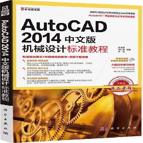 AutoCAD2014中文版機械設計標準教程