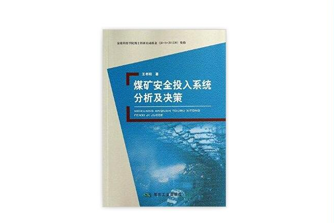 煤礦安全投入系統分析及決策