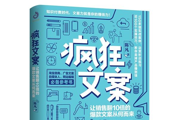 瘋狂文案：讓銷量翻10倍的爆款文案從何而來