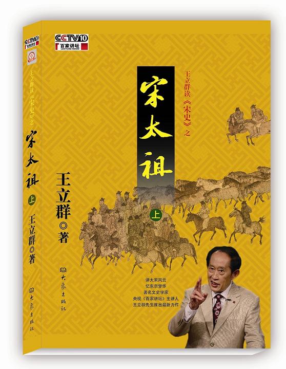 圖書-王立群讀宋史之宋太祖