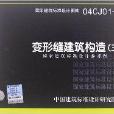 國家建築標準設計圖集：變形縫建築構造3