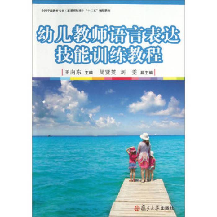 幼兒教師語言表達技能訓練教程(2013年復旦大學出版社出版的圖書)